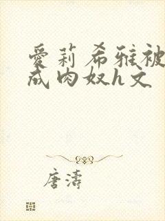 爱莉希雅被调教成肉奴h文