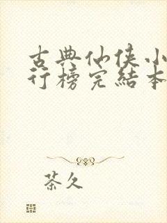 古典仙侠小说排行榜完结本