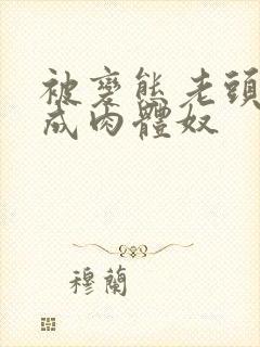 被变态老头调教成肉体奴