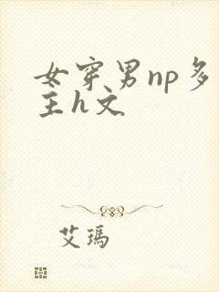 女穿男np多女主h文