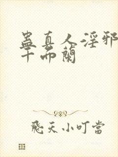 蛊真人淫邪魔尊千面兰