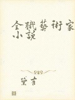 全职艺术家网络小说封面