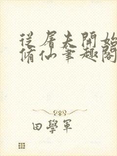 从屠夫开始加点修仙笔趣阁