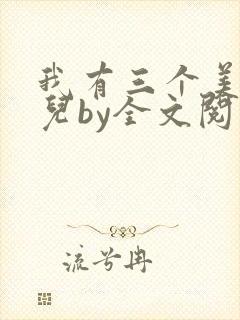 我有三个美貌女儿by全文阅读