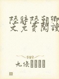 陆辞陆朝卿青全文免费阅读无弹窗