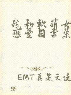 我和软萌女友的恋爱日常叶凡宁希