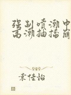 强制喷潮中持续高潮抽搐崩溃封面