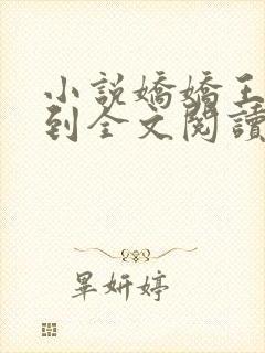 小说娇娇王妃驾到全文阅读无弹窗