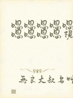 嗯嗯嗯嗯嗯嗯嗯嗯嗯嗯嗯视频