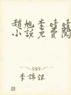 赵旭李晴晴最新小说免费阅读笔趣阁