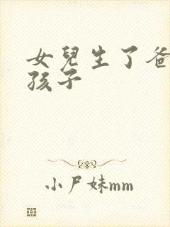 女儿生了爸爸的孩子封面