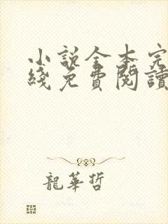 小说全本完结在线免费阅读