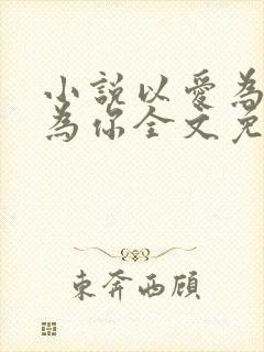 小说以爱为牢只为你全文免费阅读