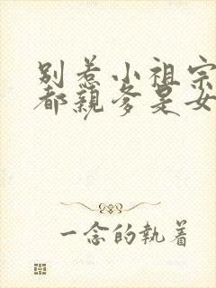 别惹小祖宗她京都亲爹是女儿奴短剧