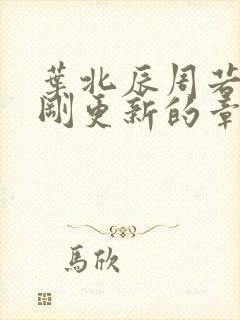 叶北辰周若妤刚刚更新的章节封面