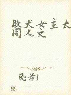 败犬女主太多了同人文