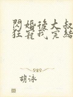 闪婚后大叔每天狂宠我完结