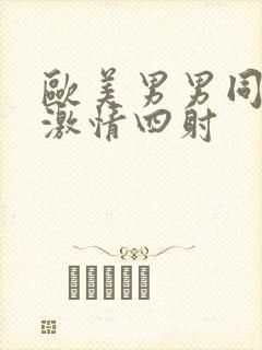 欧美男男同性恋激情四射封面