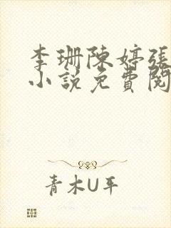 李珊陈婷张超的小说免费阅读全文封面