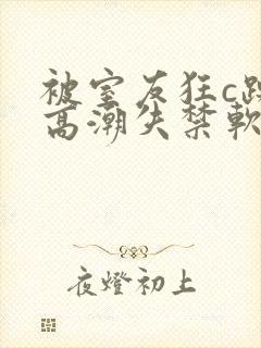 被室友狂c躁到高潮失禁软件下载