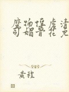 魔物俘虏清冷仙司媚骨花免费阅读