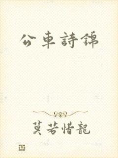 公车诗锦