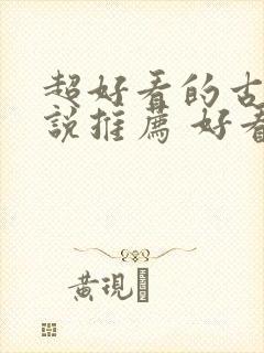 超好看的古言小说推荐 好看的古言封面