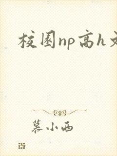 校园np高h文