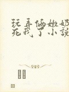 玩弄俩嫩奶头爽死我了小说封面