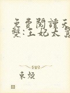 免费阅读天下无双:王妃太嚣张