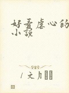 好看虐心的古言小说