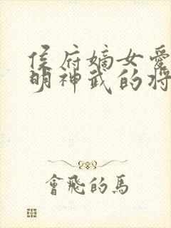 侯府嫡女爱上英明神武的将军继兄