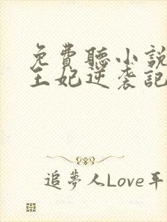 免费听小说下堂王妃逆袭记封面