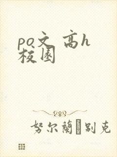 po文 高h 校园
