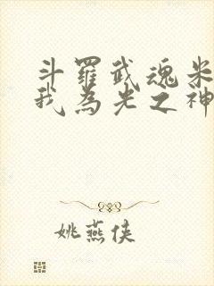 斗罗武魂米瑞斯我为光之神笔趣阁
