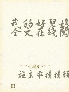 我的好儿媳小说全文在线阅读封面