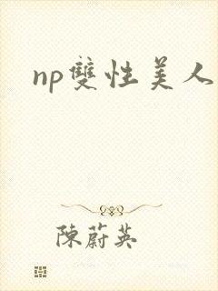 np双性美人