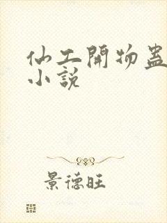 仙工开物蛊真人小说