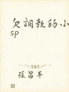 欠调教的小娇妻sp