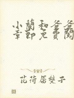 小兰和爸爸最新章节免费阅读全文