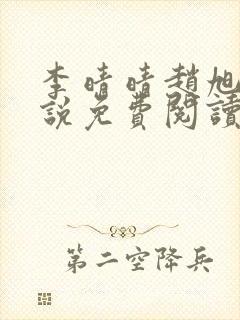 李晴晴赵旭的小说免费阅读