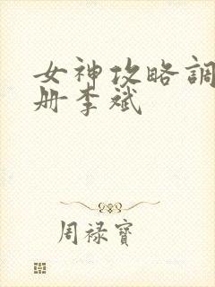 女神攻略调教手册李斌封面