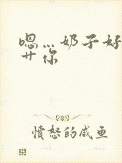 嗯…奶子好大…艹你