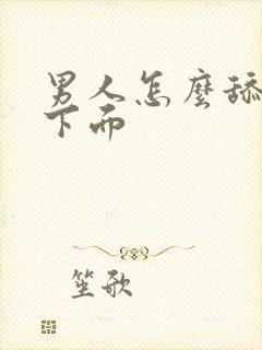 男人怎么舔女人下面