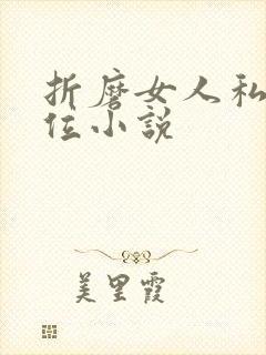 折磨女人私密部位小说