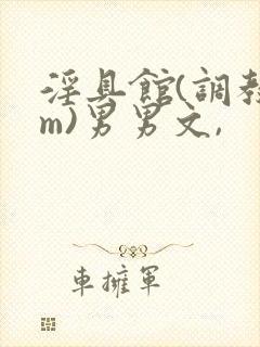 淫具馆(调教sm)男男文,