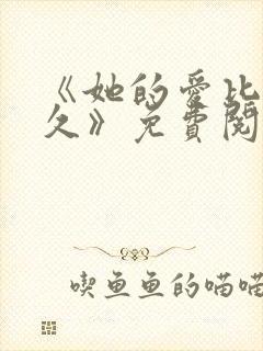 《她的爱比恨长久》免费阅读