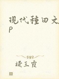 现代种田文无cp