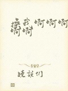 操我啊啊啊好爽啊啊