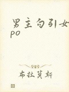 男主勾引女主的po